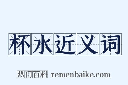 杯水近义词是什么意思的图片